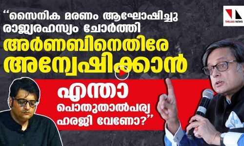 അര്‍ണബിനെതിരേ അന്വേഷണം നടത്താന്‍ പൊതുതാല്‍പര്യ ഹരജി വേണോ?