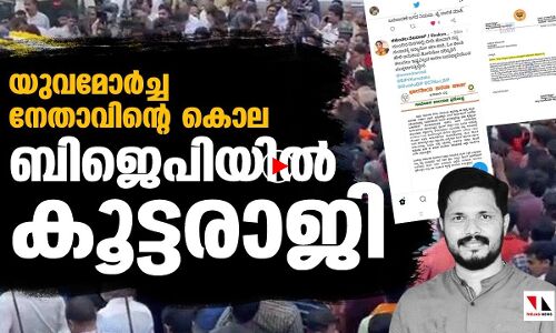 യുവമോർച്ച നേതാവിന്റെ കൊല; ബിജെപിയിൽ കൂട്ടരാജി | THEJAS NEWS