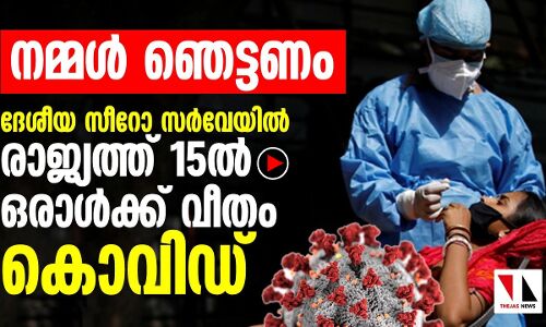 രാജ്യത്ത് 15ല്‍ ഒരാള്‍ക്കു ‌വീതം കൊവിഡ് എന്ന് റിപോര്‍ട്ട്