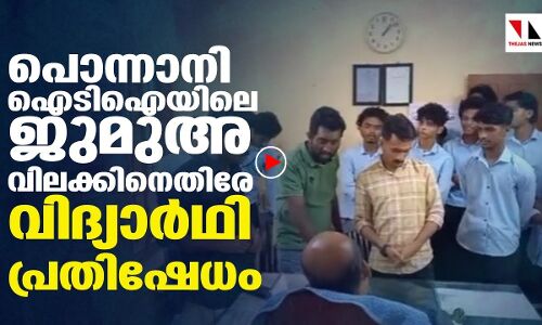 പൊന്നാനി ഐടിഐയിലെ ജുമുഅ വിലക്കിനെതിരേ വിദ്യാര്‍ഥി പ്രതിഷേധം