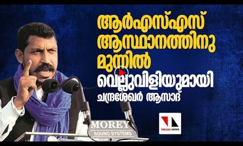 സംഘപരിവാരിനെ ആസ്ഥാനത്തെത്തി വെല്ലുവിളിച്ച് ആസാദ്