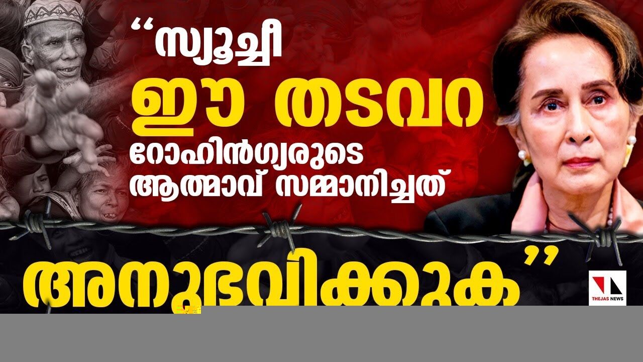 സ്യൂച്ചീ... ഈ തടവറ റോഹിന്‍ഗ്യരുടെ ആത്മാവ് സമ്മാനിച്ചത് 