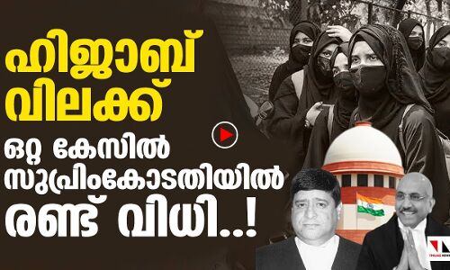 ഹിജാബ് വിലക്കില്‍ സുപ്രിംകോടതിയില്‍ ഭിന്നത