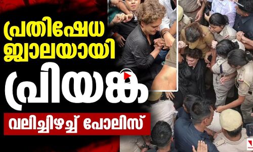 പ്രതിഷേധം: തീപ്പന്തമായി പ്രിയങ്ക