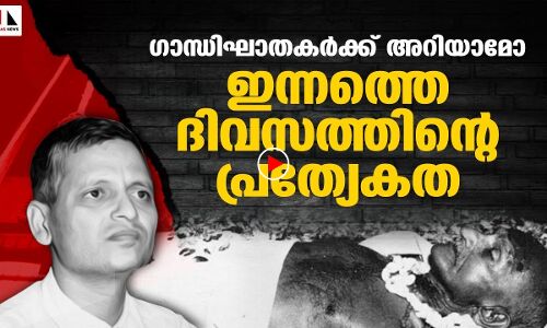 ഗാന്ധിഘാതകർക്ക് അറിയാമോ ഇന്നത്തെ പ്രത്യേകത |THEJAS NEWS