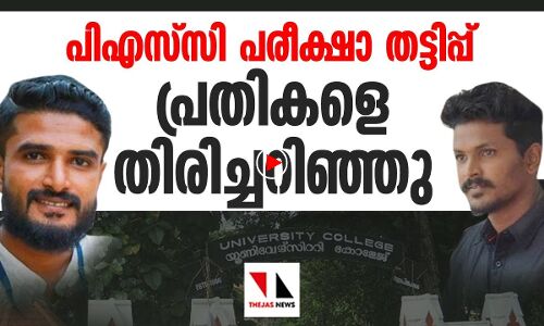 പി എസ് സി പരീക്ഷാതട്ടിപ്പ്: പ്രതികളെ തിരിച്ചറിഞ്ഞു |THEJAS NEWS|