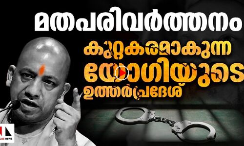ഇല്ലാത്ത ലൗ ജിഹാദിന്റെ പേര് പറഞ്ഞ് മതപരിവർത്തനം തടയാനൊരുങ്ങി യോഗി സർക്കാർ |THEJAS NEWS