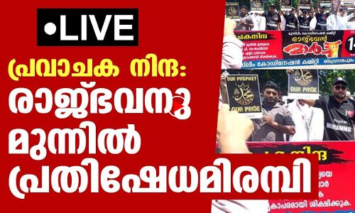 LIVE -പ്രവാചക നിന്ദ: രാജ്ഭവനു മുന്നില്‍ പ്രതിഷേധമിരമ്പി