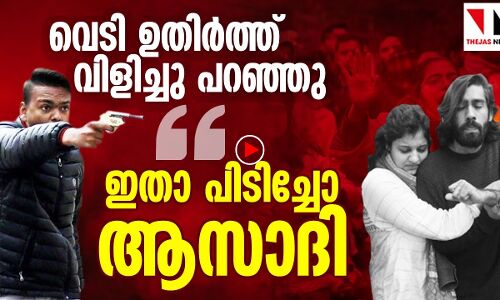 ഇതാ..വെടിയുണ്ട കൊണ്ടു ആസാദി കൊടുക്കുന്നവര്‍
