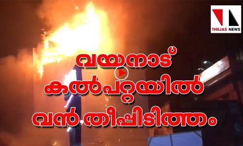 വയനാട് കൽപ്പറ്റയിൽ തീപ്പിടിത്തം