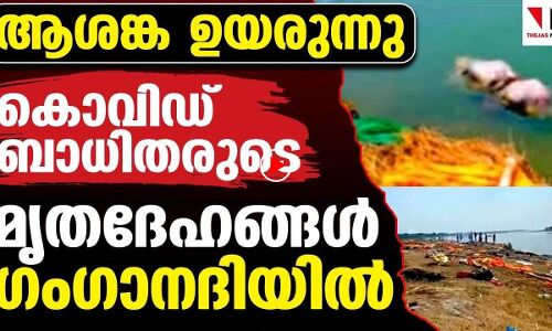 150 മൃതദേഹങ്ങള്‍ ഗംഗയില്‍; കൊവിഡ് ബാധിതരുടേതെന്ന് മാധ്യമങ്ങള്‍