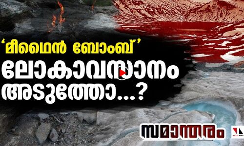 ലോകവസാനം അടുത്തെന്ന് ശാസ്ത്രജ്ഞർ!