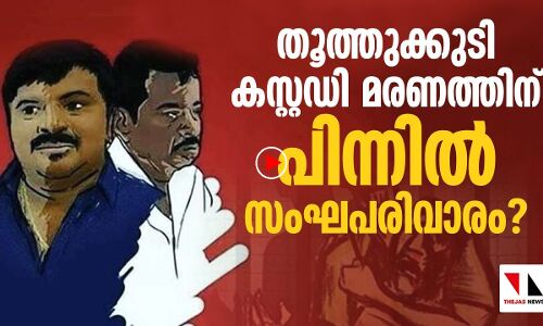 തൂത്തുക്കുടി കസ്റ്റഡി കൊലയ്ക്കു പിന്നില്‍ സംഘപരിവാരം?