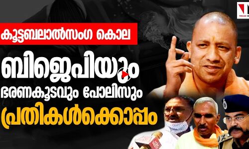 ബലാല്‍സംഗകൊല:ബിജെപിയും ഭരണകൂടവും പ്രതികള്‍ക്കൊപ്പം