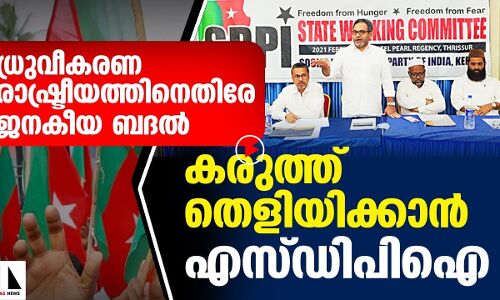 നിയമ സഭാ തിരഞ്ഞെടുപ്പ്: കരുത്ത് തെളിയിക്കാൻ എസ്ഡിപിഐ