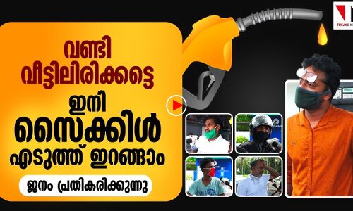 ഞങ്ങൾ ഇനി സൈക്കിൾ എടുത്ത് ഇറങ്ങണോ?; സർക്കാരിനെതിരെ പ്രതികരിച്ച് പൊതുജനം
