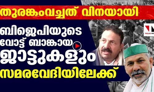ബിജെപിയുടെ വോട്ട് ബാങ്കായ ജാട്ടുകളും സമരത്തിന്