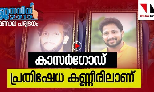 പ്രതിഷേധകണ്ണീരിൽ കാസർഗോഡ്