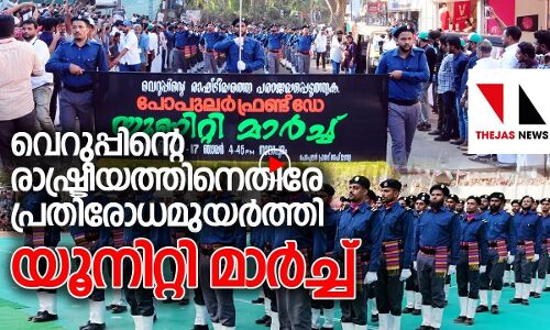 ജനകീയ പോരാട്ടങ്ങള്‍ക്ക് ആത്മവിശ്വാസം പകര്‍ന്ന് യൂനിറ്റി മാര്‍ച്ച്