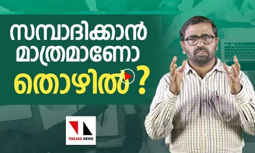 സമ്പാദിക്കാൻ മാത്രമാണോ തൊഴിൽ?