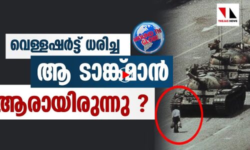 വെള്ള ഷർട്ട് ധരിച്ച ആ ടാങ്ക്മാൻ ആരായിരുന്നു