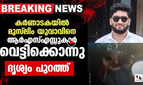 കര്‍ണാടകയില്‍ മുസ് ലിം യുവാവിനെ വെട്ടിക്കൊന്നു|muslim youth murdered in karnataka||THEJAS NEWS