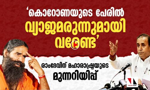 കൊവിഡ് മരുന്നുമായി വരേണ്ട രാംദേവിനോട് മഹാരാഷ്ട്ര