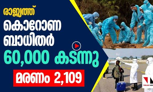 ആശങ്ക: രാജ്യത്ത് കൊറോണ ബാധിതര്‍ 60,000 കടന്നു