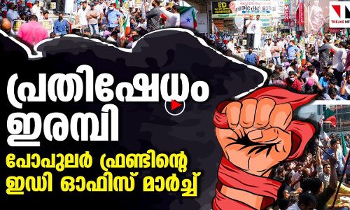 ഇഡി ഒഫിസിലേക്ക് പോപുലർ ഫ്രണ്ട് പ്രതിഷേധ മാർച്ച്‌