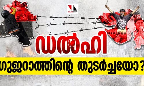 ഡൽഹി ഗുജറാത്തിന്റെ തുടർച്ചയോ ?