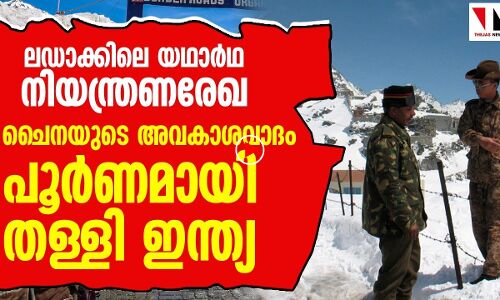 നിയന്ത്രണരേഖ: ചൈനയുടെ അവകാശവാദം പൂര്‍ണമായി തള്ളി ഇന്ത്യ