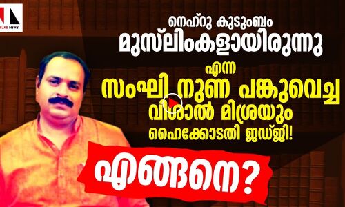 സംഘി നുണ പങ്കുവച്ച വിശാൽ മിശ്രയും ഹൈക്കോടതി ജഡ്ജി