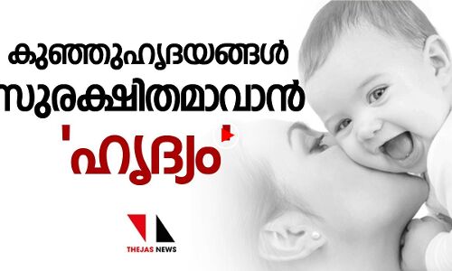 മാതാപിതാക്കള്‍ അറിയണം:ഹൃദ്യം എന്താണെന്ന്