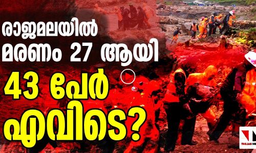 രാജമലയില്‍ മരണം 27 ആയി; 43 പേര്‍ എവിടെ?