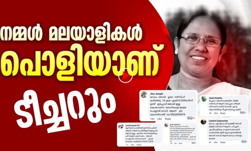 മലയാളികളും ടീച്ചറും പൊളിയാണ്