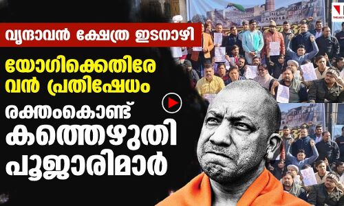 വൃന്ദാവന്‍ ക്ഷേത്ര ഇടനാഴി:  യോഗിക്കെതിരേ  വന്‍ പ്രതിഷേധം;  രക്തംകൊണ്ട്   കത്തെഴുതി  പൂജാരിമാര്‍