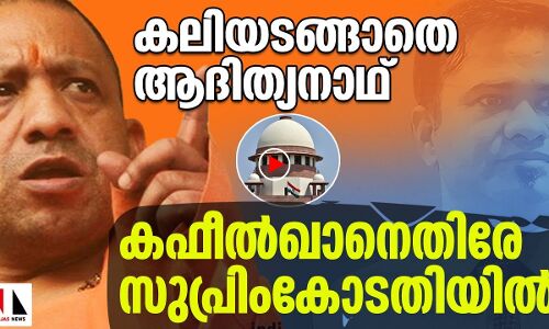 പകയൊടുങ്ങാതെ ആദിത്യനാഥ്