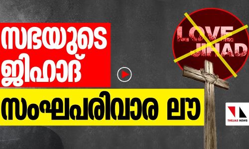 ഈ ലൗ ജിഹാദ് സംഘപരിവാര സൃഷ്ടിയല്ലാതെ മറ്റെന്ത്?