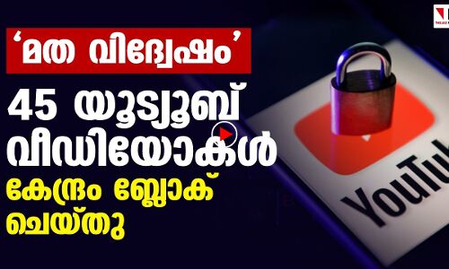 45 യുട്യൂബ് വിഡിയോകൾ കേന്ദ്രം ബ്ലോക്ക് ചെയ്തു