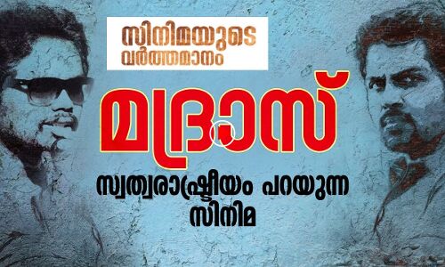 മദ്രാസ് എന്ന സിനിമ ജീവിതത്തെ തൊടുന്നു
