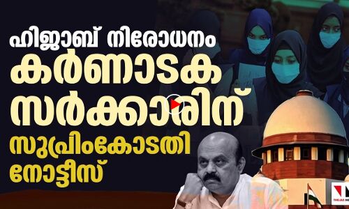 ഹിജാബ് നിരോധനം: കര്‍ണാടക സര്‍ക്കാരിന് സുപ്രിംകോടതി നോട്ടീസ്