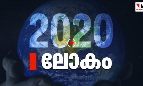 ലോകം 2020നെ യാത്രയാക്കുമ്പോള്‍