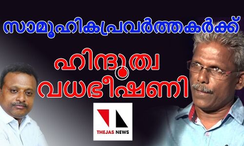 പൊതുപരിപാടിയില്‍ പങ്കെടുത്താല്‍ കൊല്ലുമെന്ന് സംഘപരിവാര ഭീഷണി