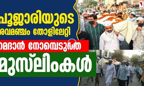 റമദാന്‍ നോമ്പില്‍ പൂജാരിയുടെ മൃതദേഹം ചുമന്ന് മുസ്‌ലിംകള്‍