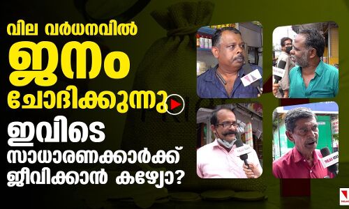 ഇവിടെ സാധാരണക്കാര്‍ക്ക് ജീവിക്കാനാവുമോ? |THEJAS NEWS