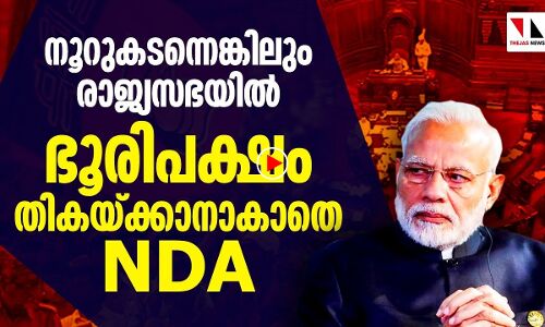 രാജ്യസഭയിൽ ഭൂരിപക്ഷം തികയ്ക്കാനാകാതെ NDA