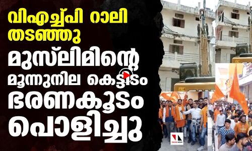 വിഎച്ച്പി റാലിയില്‍ സംഘര്‍ഷം; മുസ് ലിമിന്റെ കെട്ടിടം പോലിസ് തകര്‍ത്തു |THEJAS NEWS