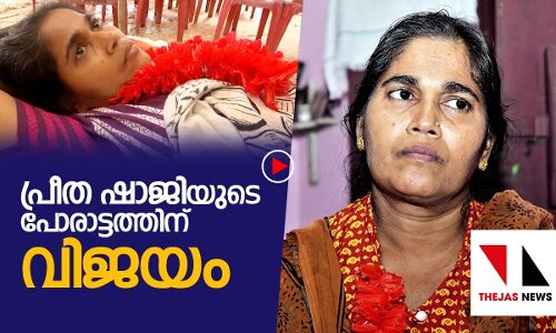 കുടിയൊഴിപ്പിക്കലിനെതിരായ പ്രീതാ ഷാജിയുടെ പോരാട്ടത്തിന് വിജയം