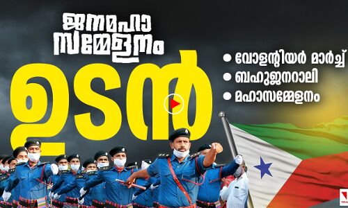 പോപുലര്‍ഫ്രണ്ട് ജനമഹാസമ്മേളനം;വോളന്റിയര്‍ മാര്‍ച്ച് ഉടന്‍