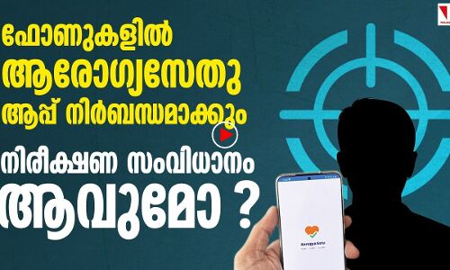 ഫോണില്‍ ആരോഗ്യസേതു ആപ്ലിക്കേഷന്‍ നിര്‍ബന്ധമാവും